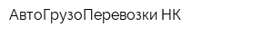 АвтоГрузоПеревозки-НК