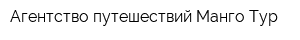 Агентство путешествий Манго-Тур