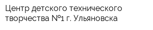 Центр детского технического творчества  1 г Ульяновска