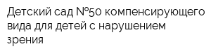 Детский сад  50 компенсирующего вида для детей с нарушением зрения