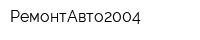 РемонтАвто2004