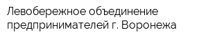 Левобережное объединение предпринимателей г Воронежа