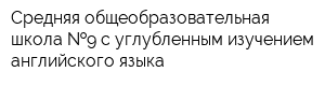 Средняя общеобразовательная школа  9 с углубленным изучением английского языка