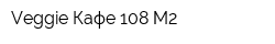 Veggie Кафе 108 М2