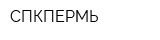 СПКПЕРМЬ