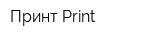 Принт-Print