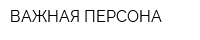 ВАЖНАЯ ПЕРСОНА