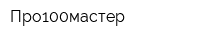 Про100мастер