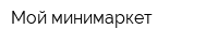 Мой минимаркет