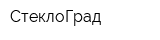 СтеклоГрад