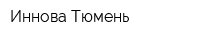 Иннова-Тюмень
