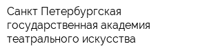 Санкт-Петербургская государственная академия театрального искусства