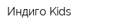 Индиго Kids