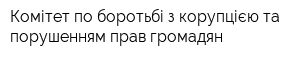Комітет по боротьбі з корупцією та порушенням прав громадян