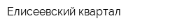 Елисеевский квартал