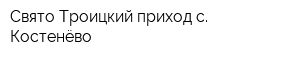 Свято-Троицкий приход с Костенёво