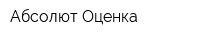 Абсолют Оценка