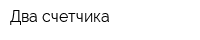 Два счетчика
