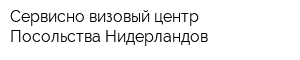 Сервисно-визовый центр Посольства Нидерландов