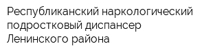 Республиканский наркологический подростковый диспансер Ленинского района