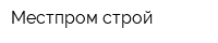 Местпром-строй