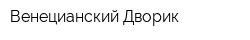 Венецианский Дворик