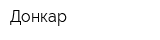 Донкар