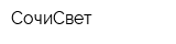 СочиСвет