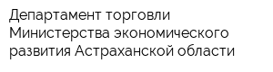 Департамент торговли Министерства экономического развития Астраханской области