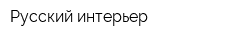 Русский интерьер