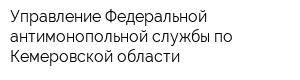 Управление Федеральной антимонопольной службы по Кемеровской области