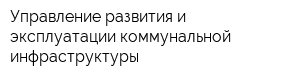 Управление развития и эксплуатации коммунальной инфраструктуры