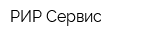 РИР Сервис