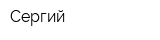 Сергий