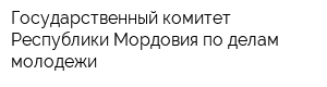 Государственный комитет Республики Мордовия по делам молодежи