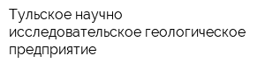 Тульское научно-исследовательское геологическое предприятие