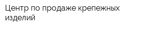 Центр по продаже крепежных изделий