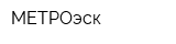 МЕТРОэск