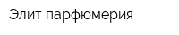 Элит-парфюмерия
