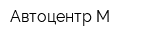 Автоцентр-М