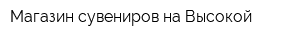 Магазин сувениров на Высокой