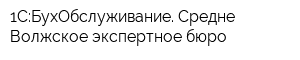 1С:БухОбслуживание Средне-Волжское экспертное бюро