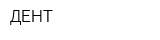 ДЕНТ