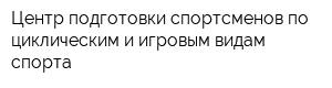 Центр подготовки спортсменов по циклическим и игровым видам спорта