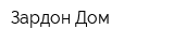 Зардон-Дом