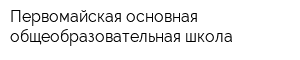 Первомайская основная общеобразовательная школа