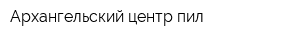 Архангельский центр пил