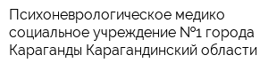 Психоневрологическое медико-социальное учреждение  1 города Караганды Карагандинский области