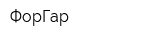 ФорГар