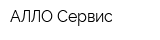 АЛЛО-Сервис